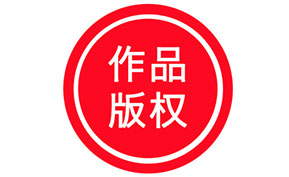 河北版權(quán)登記公司簡(jiǎn)介