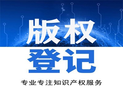 朔州版權(quán)登記中心