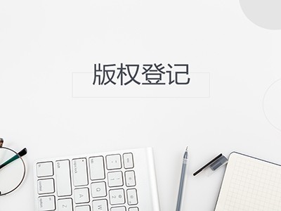 忻州版權(quán)登記代理