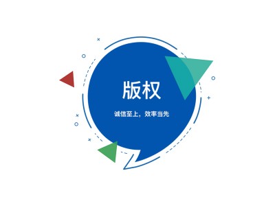 運(yùn)城版權(quán)登記中心