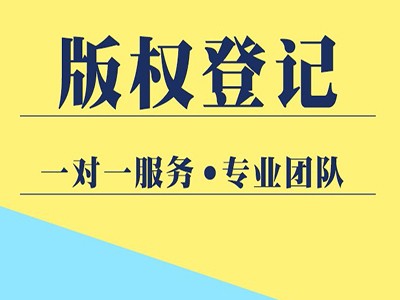 陽(yáng)泉版權(quán)登記注冊(cè)