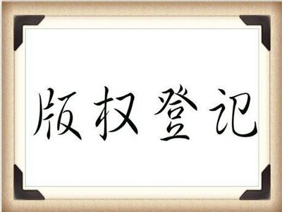 晉中版權(quán)登記申請(qǐng)