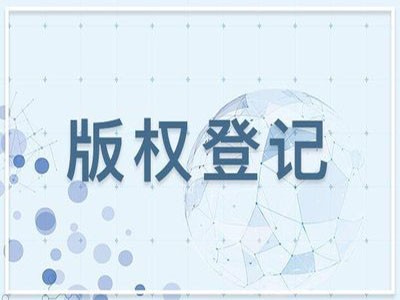 烏海版權(quán)登記代辦